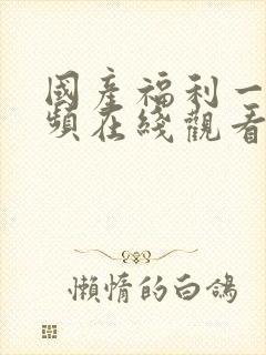 国产福利一区视频在线观看封面