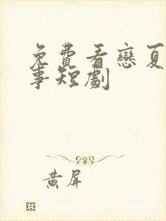 免费看恋夏的故事短剧