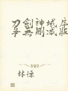 刀剑神域序列之争无删减版