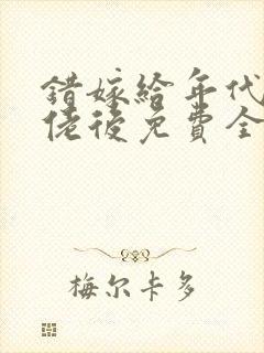 错嫁给年代文大佬后免费全文阅读