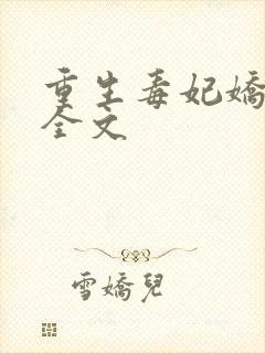 重生毒妃娇又甜全文封面