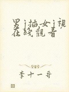 男j插女j视频在线观看封面