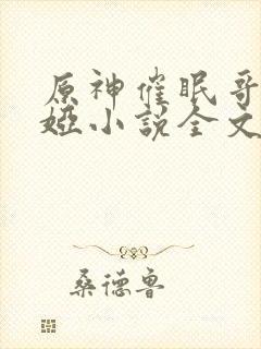 原神催眠哥伦比娅小说全文阅读