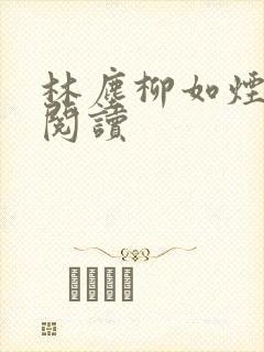 林尘柳如烟在线阅读封面