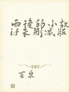 雨后的小故事gif未删减版