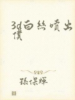 3d白丝喷出女仆