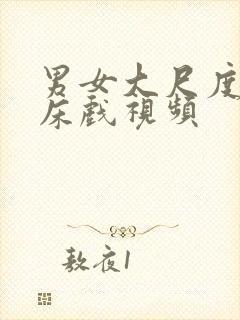 男女大尺度裸身床戏视频