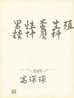 男性查生殖能力挂什么科