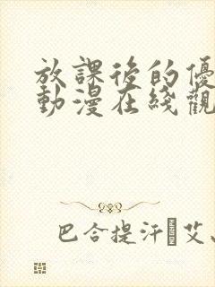 放课后的优等生动漫在线观看免费未删减