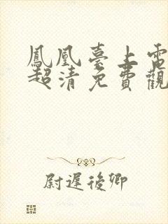 凤凰台上电视剧超清免费观看