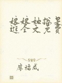 娘娘她总是不上进全文免费阅读