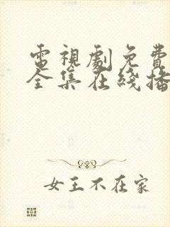 电视剧免费观看全集在线播放高清