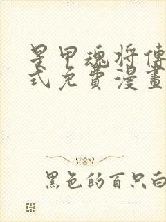 星甲魂将传下拉式免费漫画六漫画