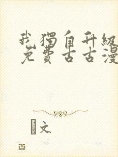 我独自升级漫画免费古古漫画