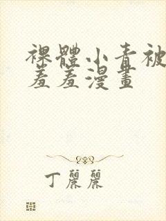 裸体小青被吸乳羞羞漫画