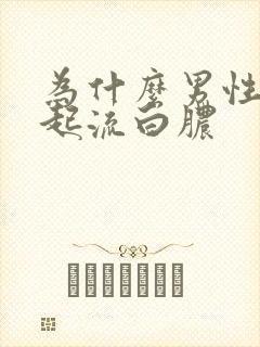 为什么男性尿道起流白脓