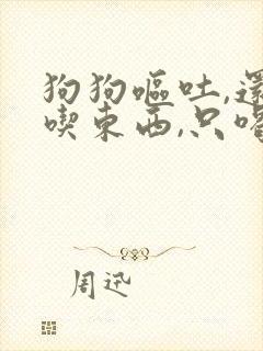 狗狗呕吐,还不吃东西,只喝水