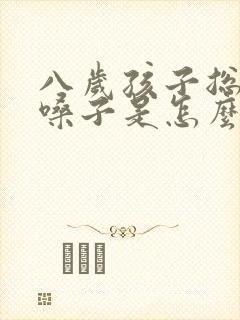 八岁孩子总是清嗓子是怎么回事封面