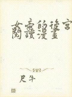 女帝的后宫免费阅读漫画