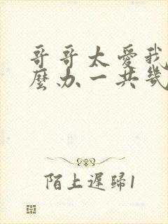 哥哥太爱我了怎么办一共几集?