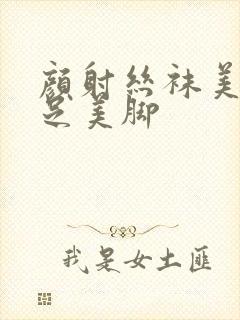 颜射丝袜美女丝足美脚