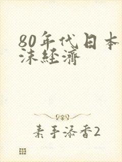 80年代日本泡沫经济