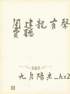 周建龙有声书免费听