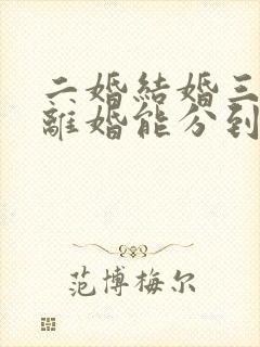 二婚结婚三年,离婚能分到什么