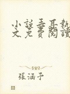 小说垂耳执事全文免费阅读