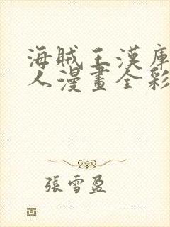 海贼王汉库克同人漫画全彩