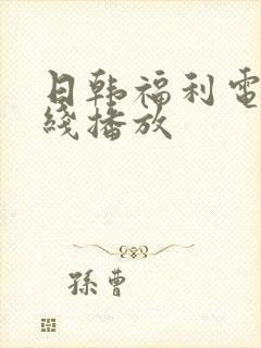 日韩福利电影在线播放