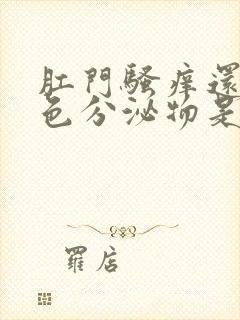 肛门骚痒还有黄色分泌物是啥原因