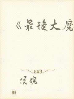 《最后大魔王》