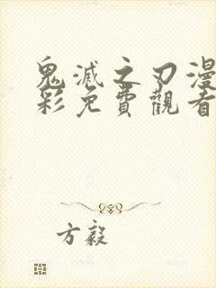 鬼灭之刃漫画全彩免费观看封面