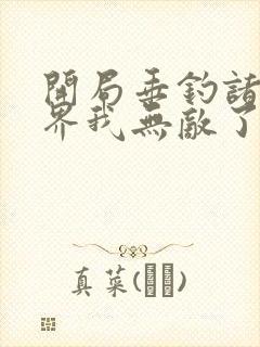 开局垂钓诸天万界我无敌了封面