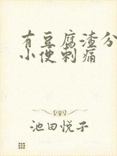 有豆腐渣分泌物小便刺痛