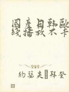 国产日韩欧美在线播放不卡封面