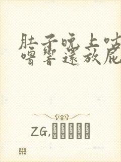 肚子晚上咕噜咕噜响还放屁