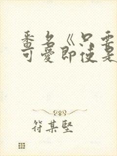 番名《只要长得可爱即使是变态你也喜欢吗》