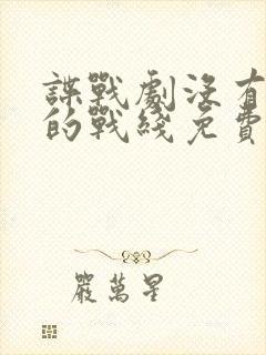 谍战剧没有硝烟的战线免费观看