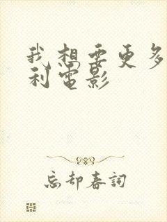 我想要更多意大利电影