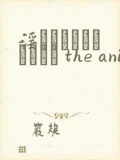 淫モラルゲームマスター the animation