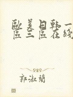 欧美日韩一区二区三区在线视频