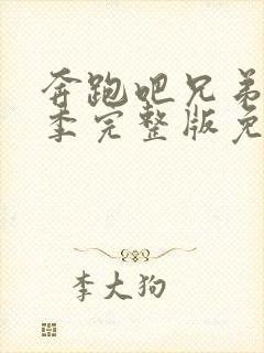 奔跑吧兄弟11季完整版免费观看