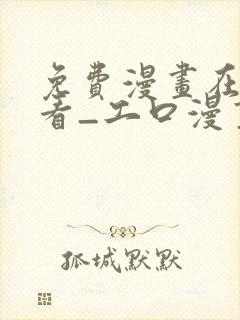 免费漫画在线观看_工口漫画免费观看漫..