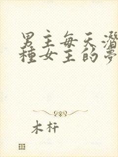 男主每天潜入各种女主的梦里小说