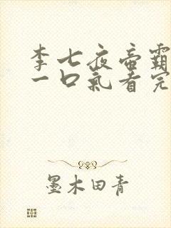 李七夜帝霸短剧一口气看完