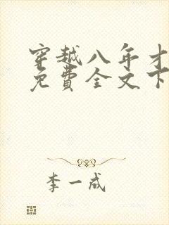 穿越八年才出道免费全文下载