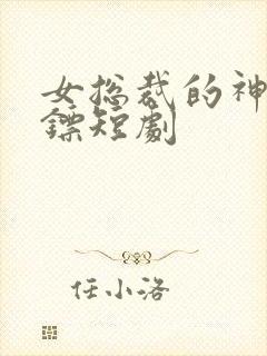 女总裁的神级保镖短剧封面