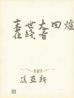 末世大回炉小说在线看